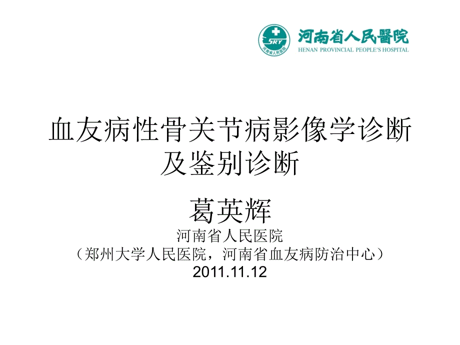 血友病性骨关节病影像学诊断及鉴别诊断_第1页