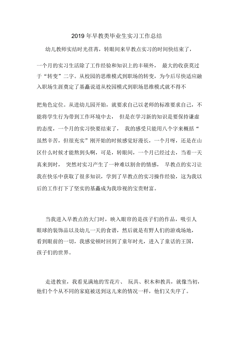 2019年早教类毕业生实习工作总结_第1页