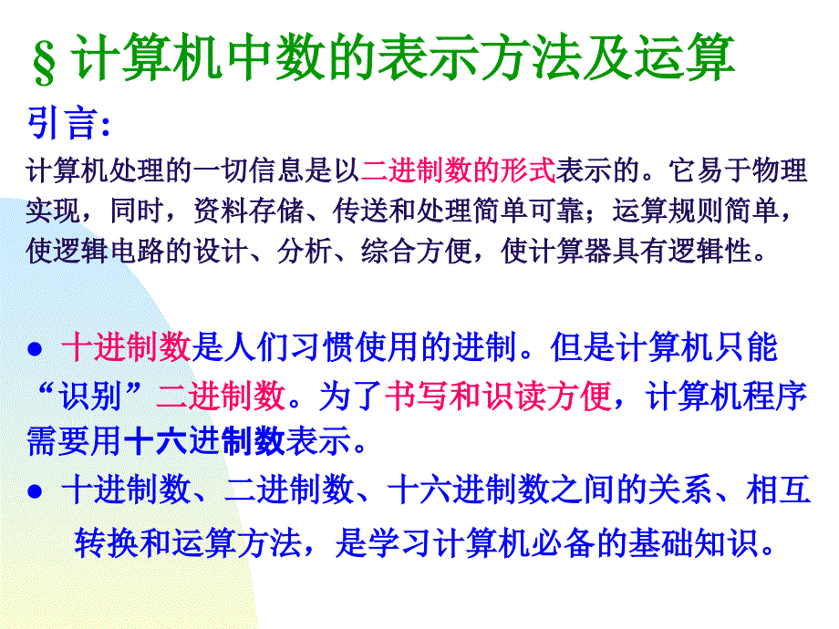 计算机数的表示方法及运算_第1页