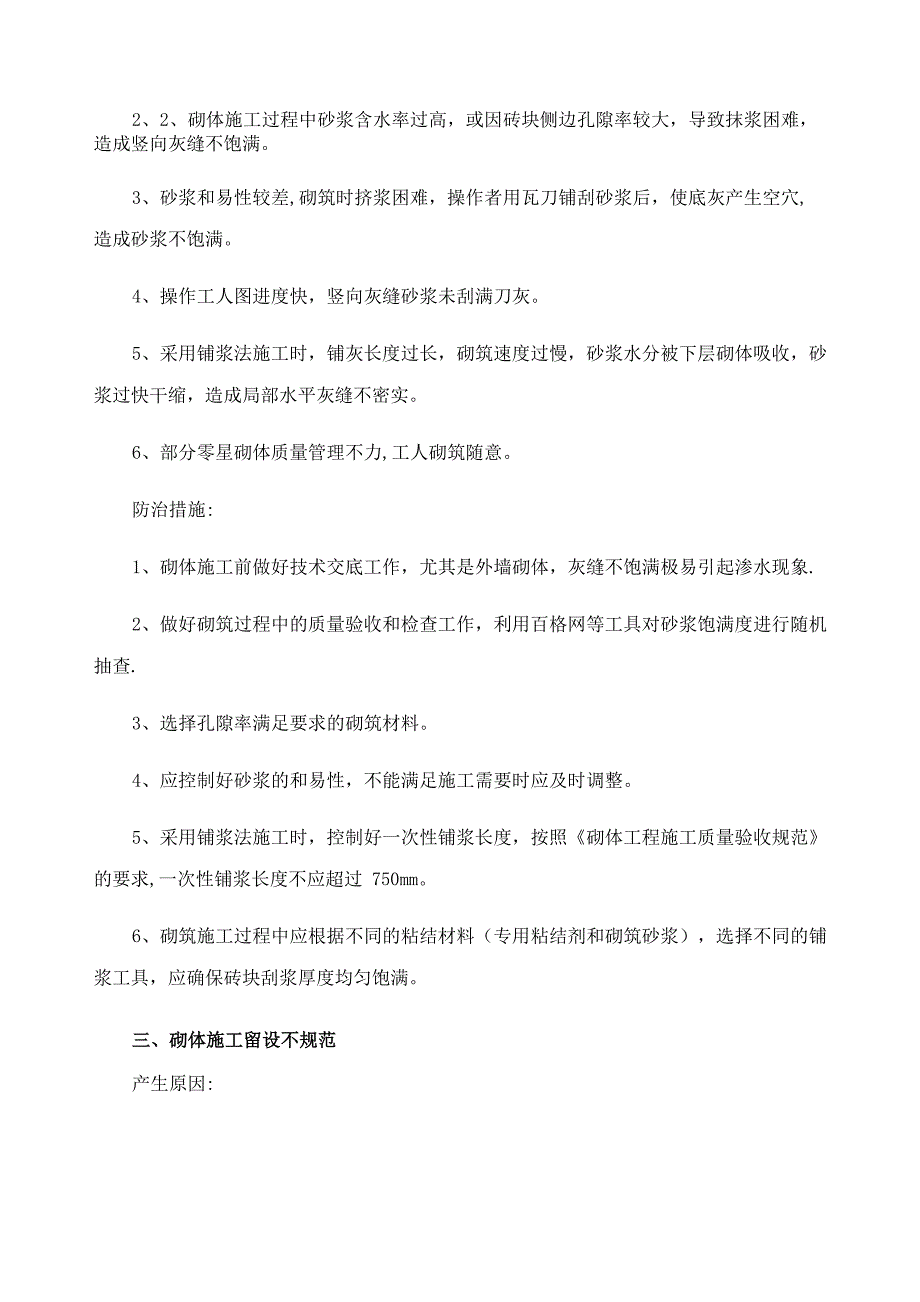 砌体工程常见质量缺陷及防治措施_第2页