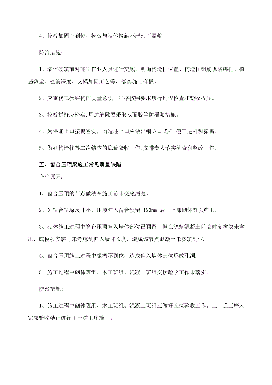 砌体工程常见质量缺陷及防治措施_第4页