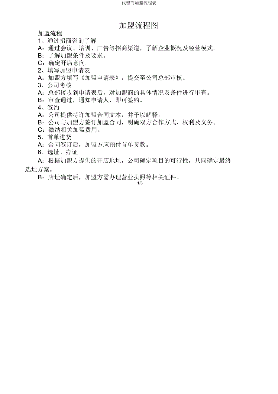 代理商加盟流程表.doc_第1页