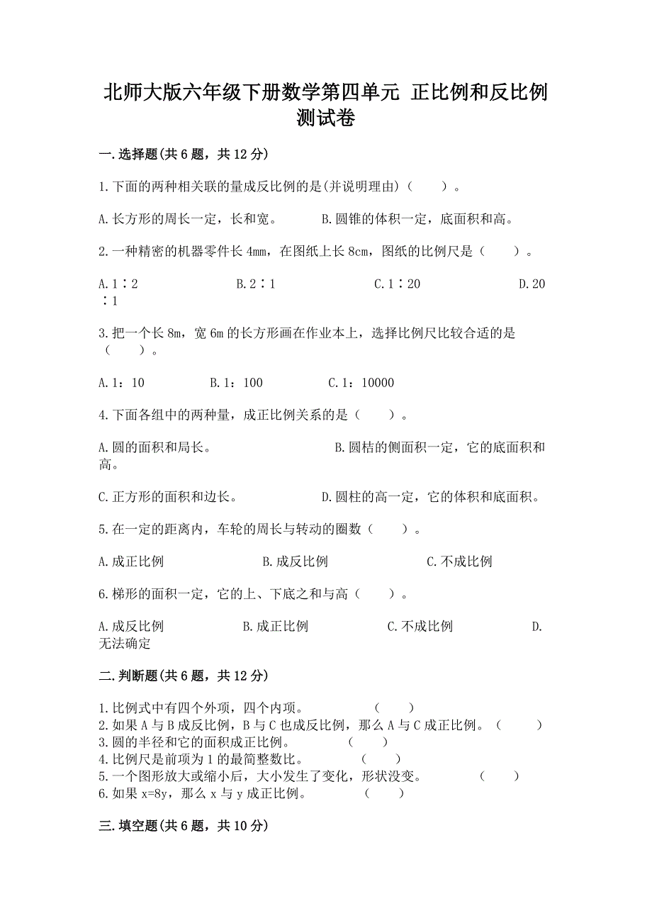 北师大版六年级下册数学第四单元-正比例和反比例-测试卷及参考答案【预热题】.docx_第1页