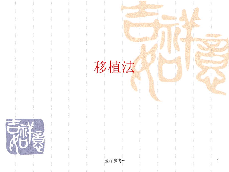 移植发明法【优选资料】