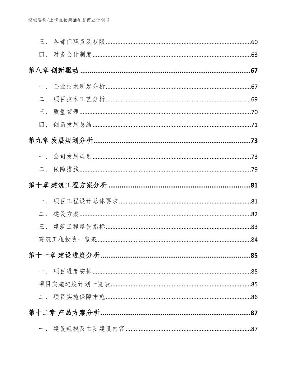 上饶生物柴油项目商业计划书_模板范本_第4页