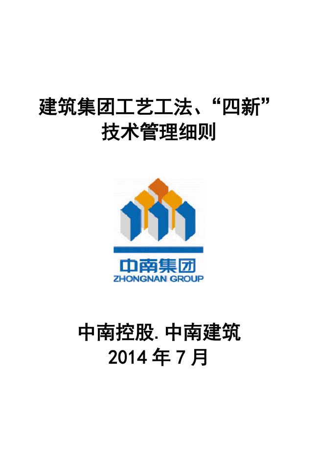 建筑集团四新技术、工艺工法管理细则(7.25终结版).doc