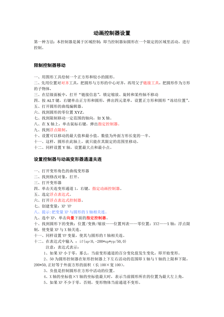 3DSmax_动画控制器设置.doc_第1页