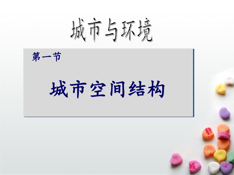 2.1城市空间结构强烈推荐[共87页]_第1页