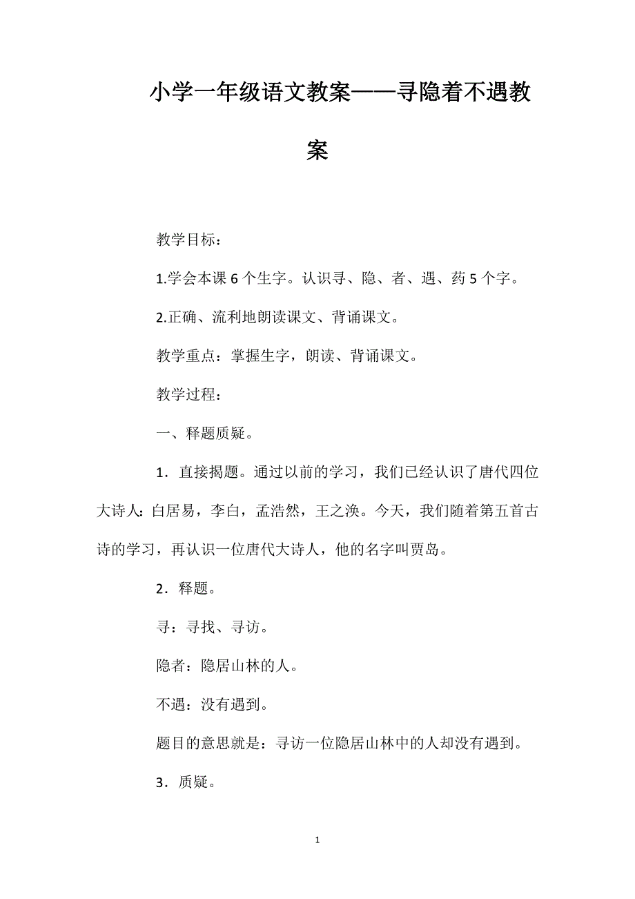 小学一年级语文教案——寻隐着不遇教案_第1页