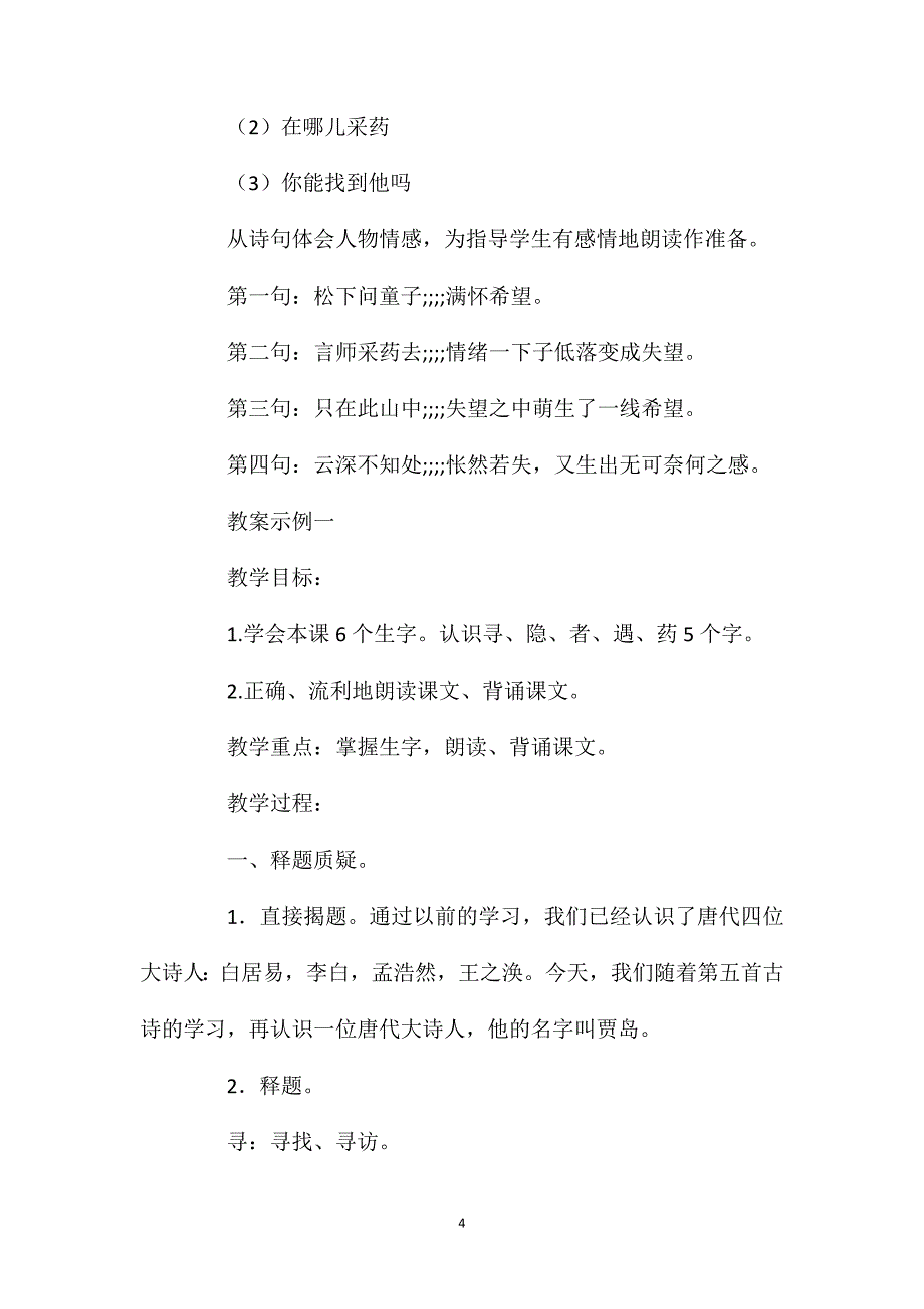 小学一年级语文教案——寻隐着不遇教案_第4页