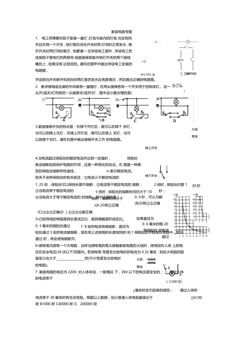 家庭电路专题_第1页