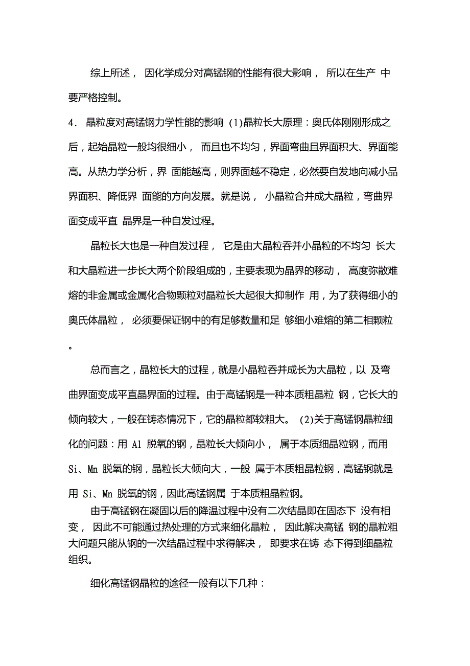 影响高锰钢力学性能的几个因素_第4页