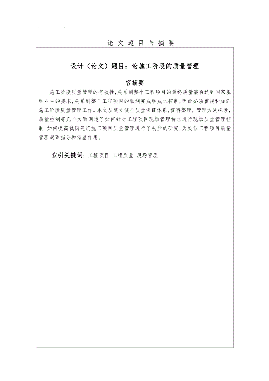 施工阶段的质量管理论文_第1页