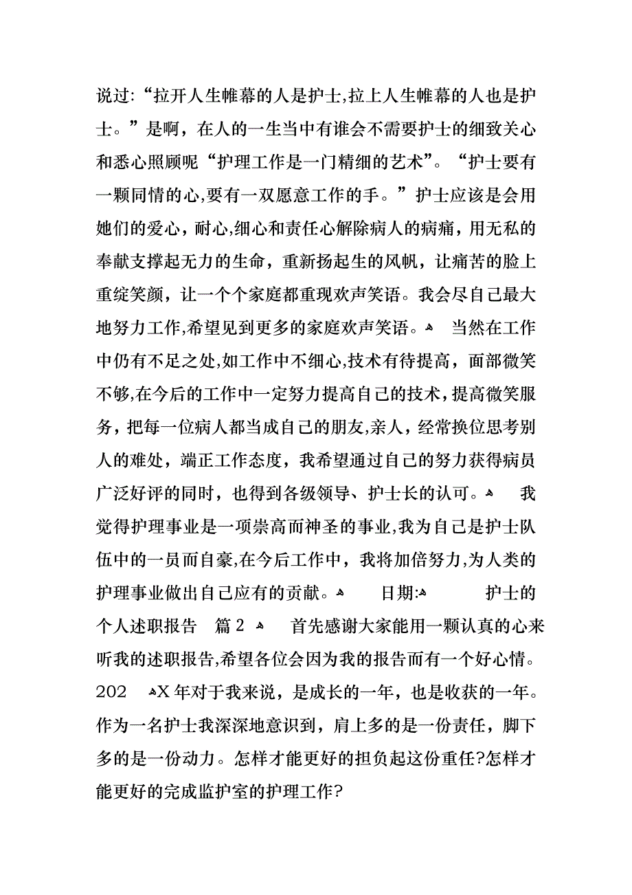 关于护士的个人述职报告范文集锦十篇_第2页