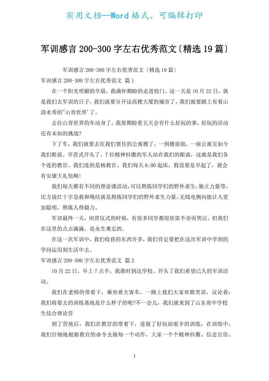 军训感言200-300字左右优秀范文（汇编19篇）.docx_第1页