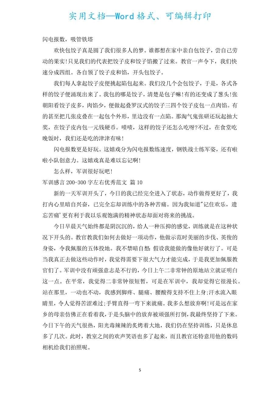 军训感言200-300字左右优秀范文（汇编19篇）.docx_第5页