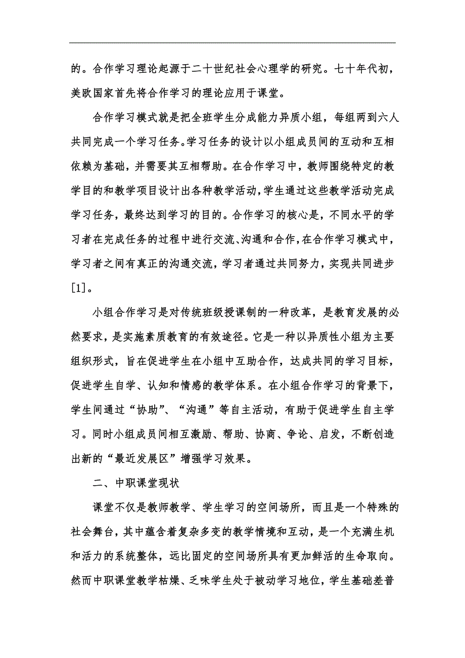 新版论小组合作学习理论在中职教育理论课堂中的应用汇编_第2页