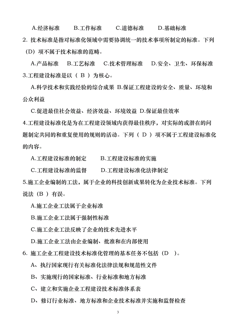 424标准员《岗位知识》《专业实务》试卷_第3页