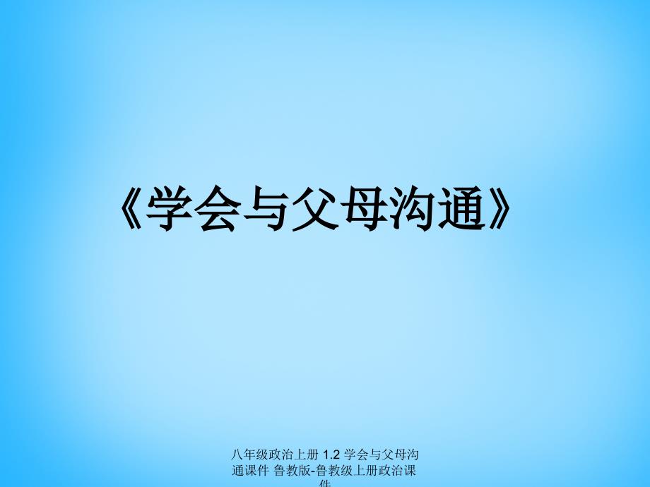 最新八年级政治上册1.2学会与父母沟通_第1页