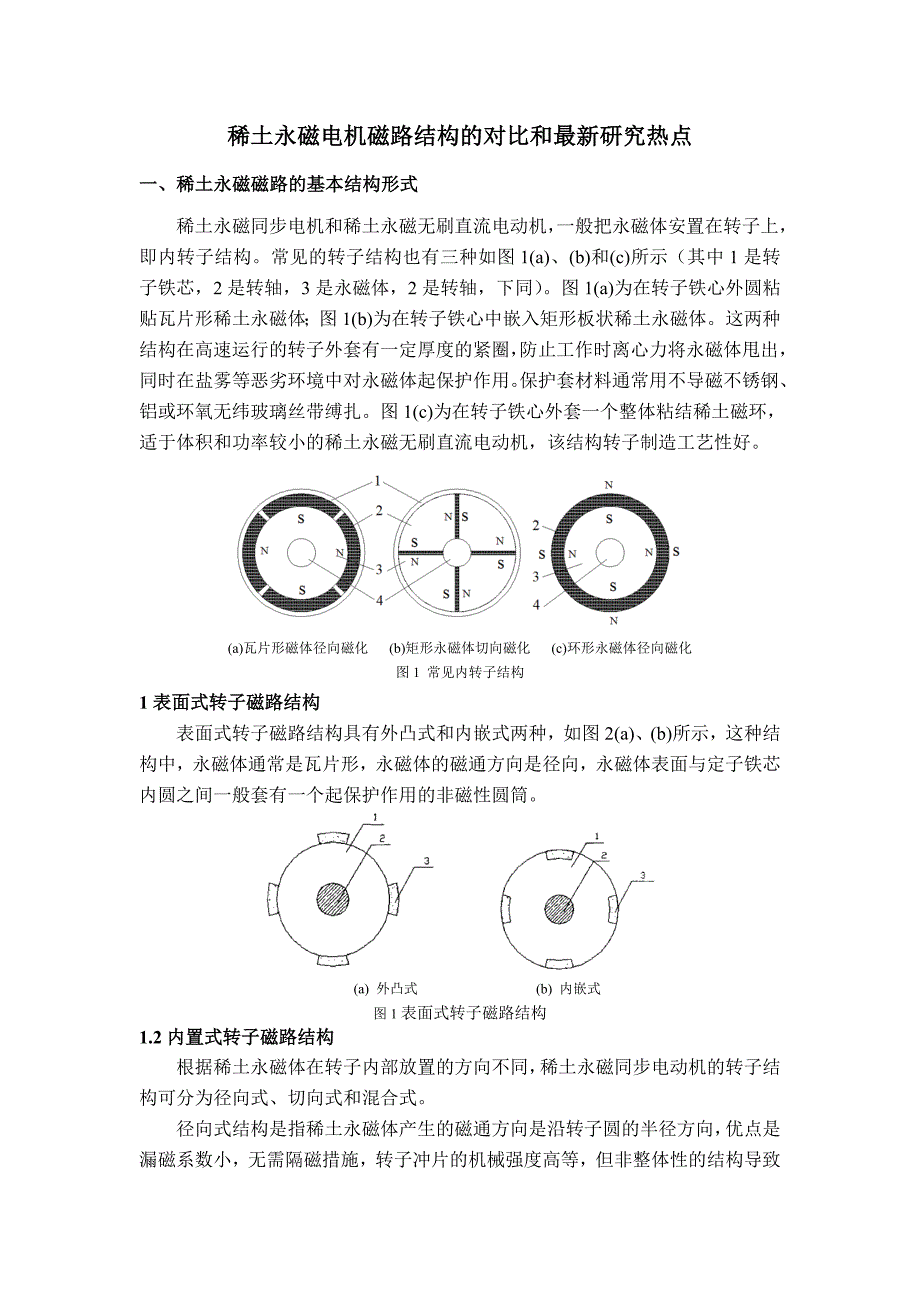 稀土永磁电机磁路结构的对比和最新研究热点.doc_第1页