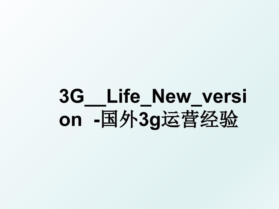 3G__Life_New_version-国外3g运营经验_第1页