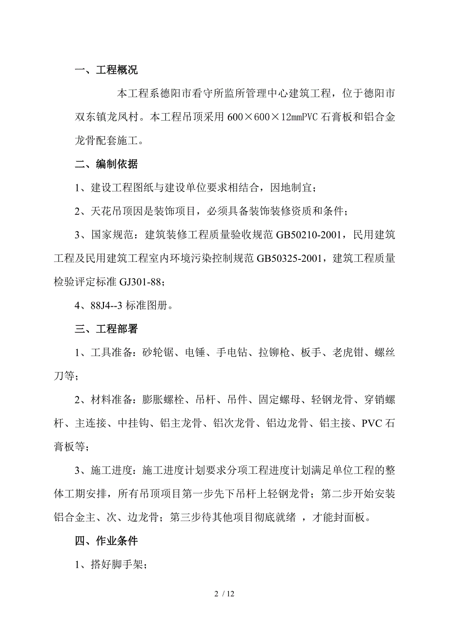 PVC石膏板吊顶施工工艺_第2页