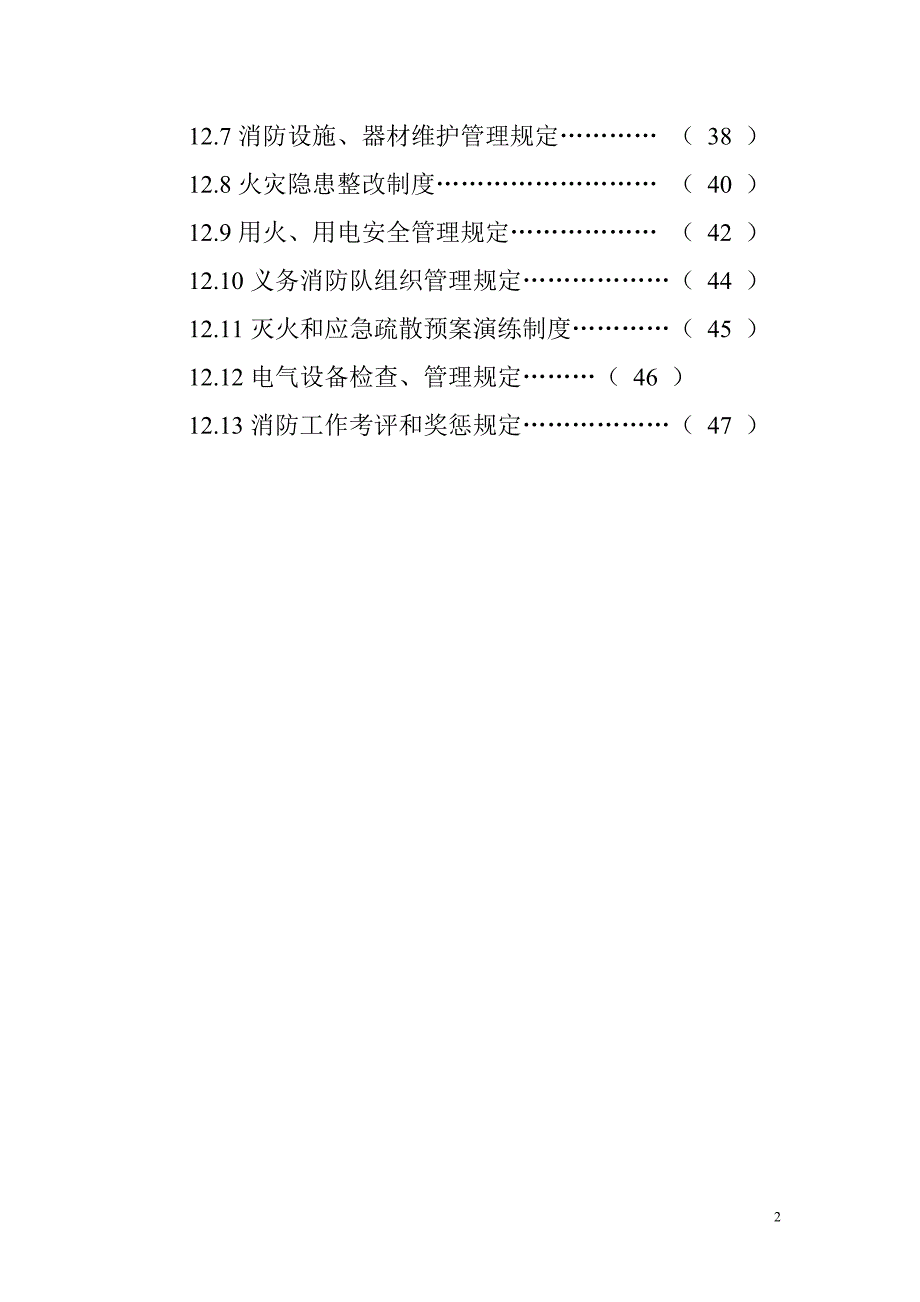 某某食品科技有限公司消防档案_第3页