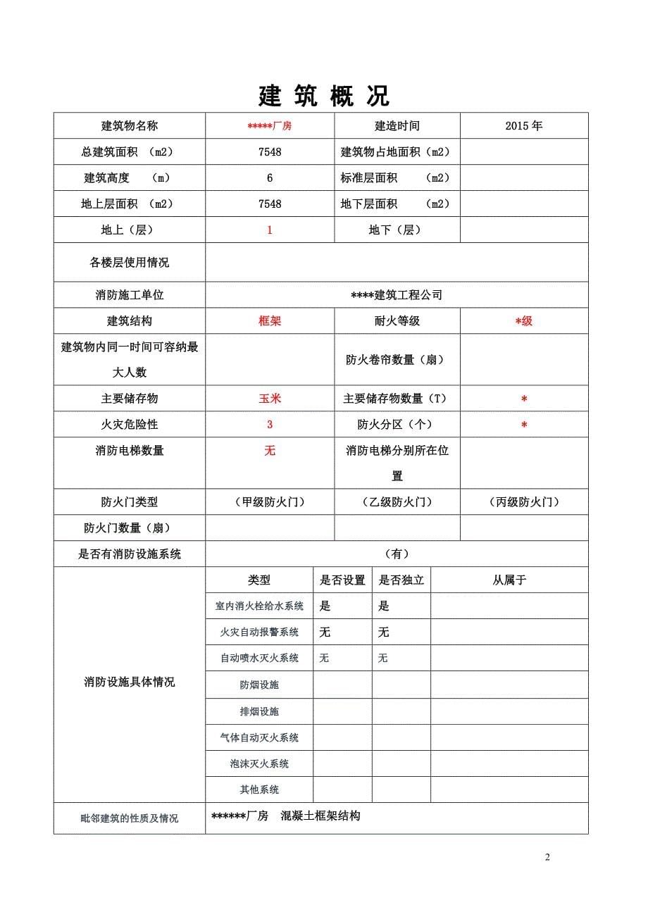 某某食品科技有限公司消防档案_第5页