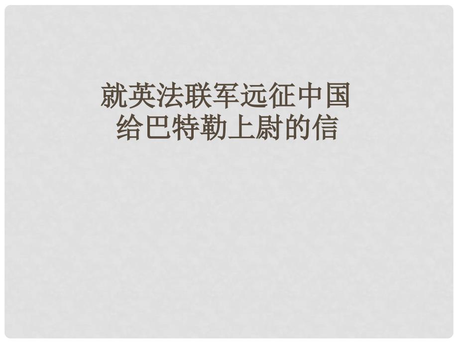 七年级语文下册《就英法联军远征中国给巴特勒上尉的信》课件 鲁教版_第2页