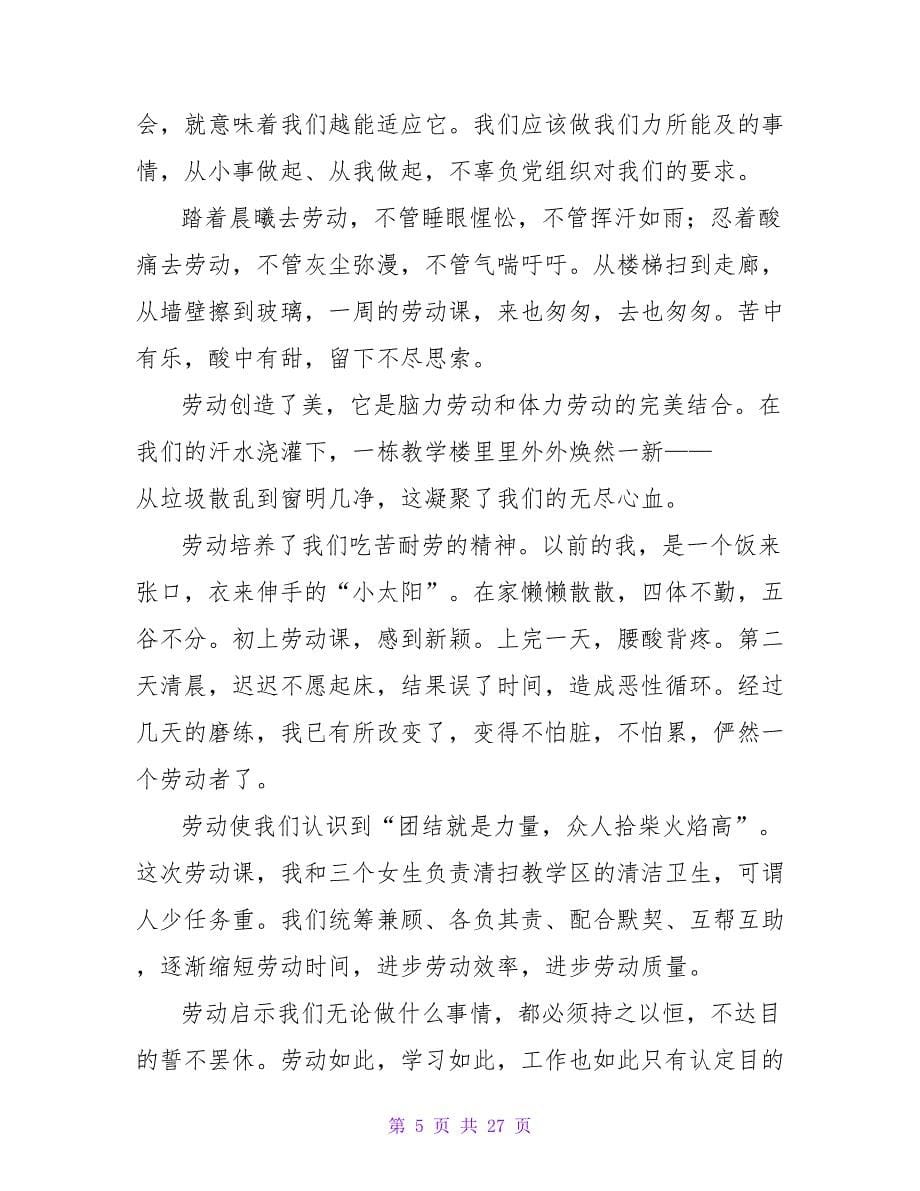 校园劳动教育课心得体会（精选14篇）.doc_第5页