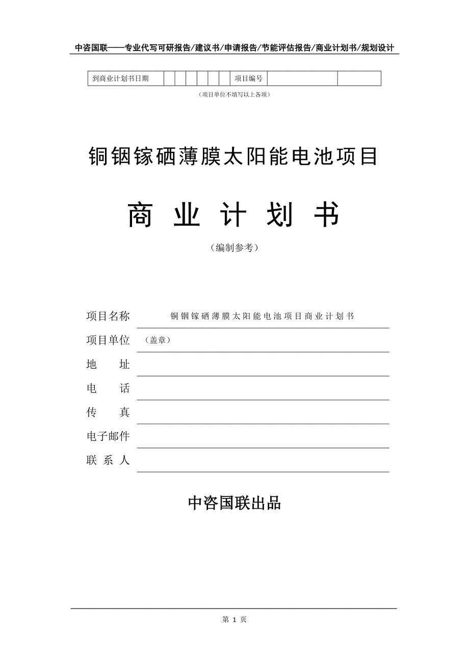 铜铟镓硒薄膜太阳能电池项目商业计划书写作模板_第2页