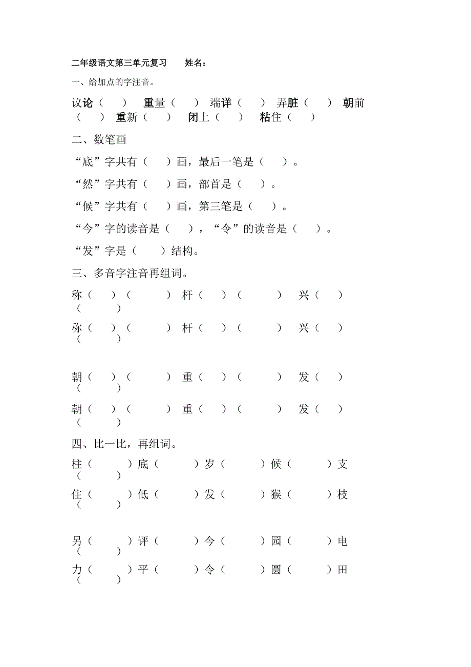 部编版二年级语文上册总复习题-第三单元_第1页