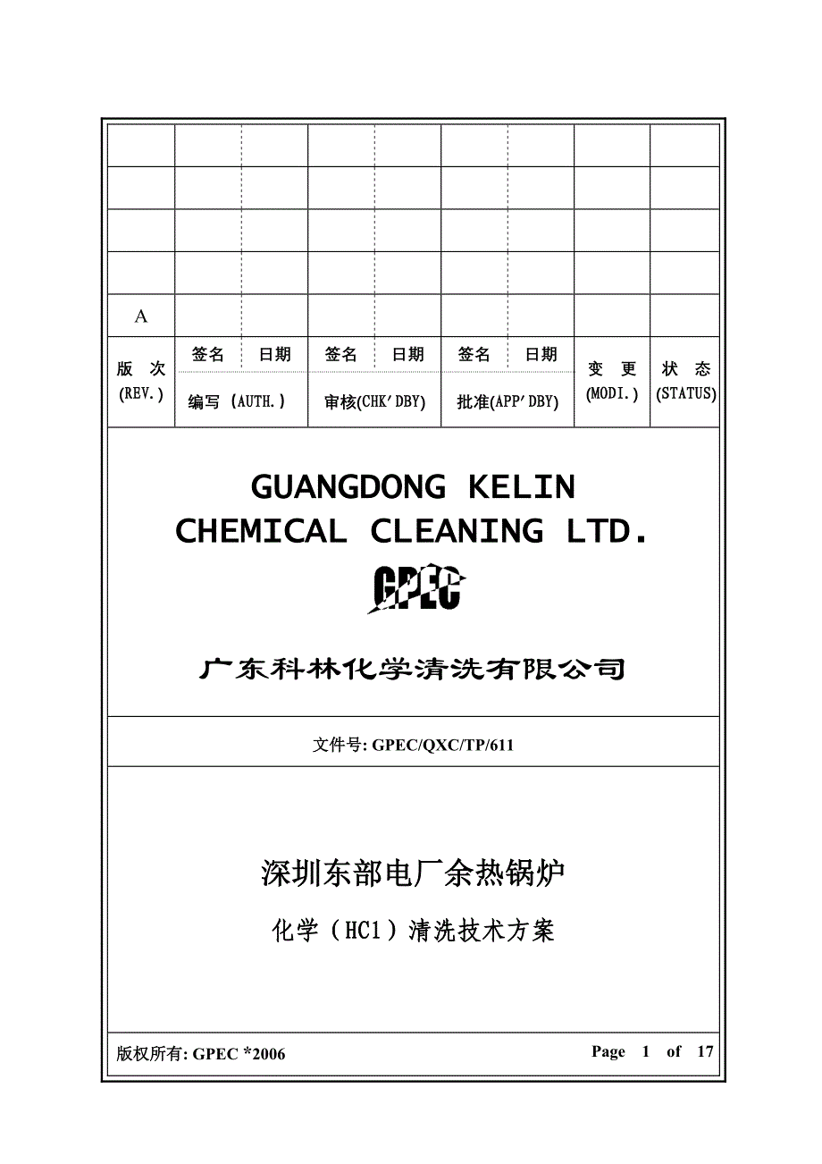 电厂余热锅炉化学（HCl）清洗技术方案_第1页