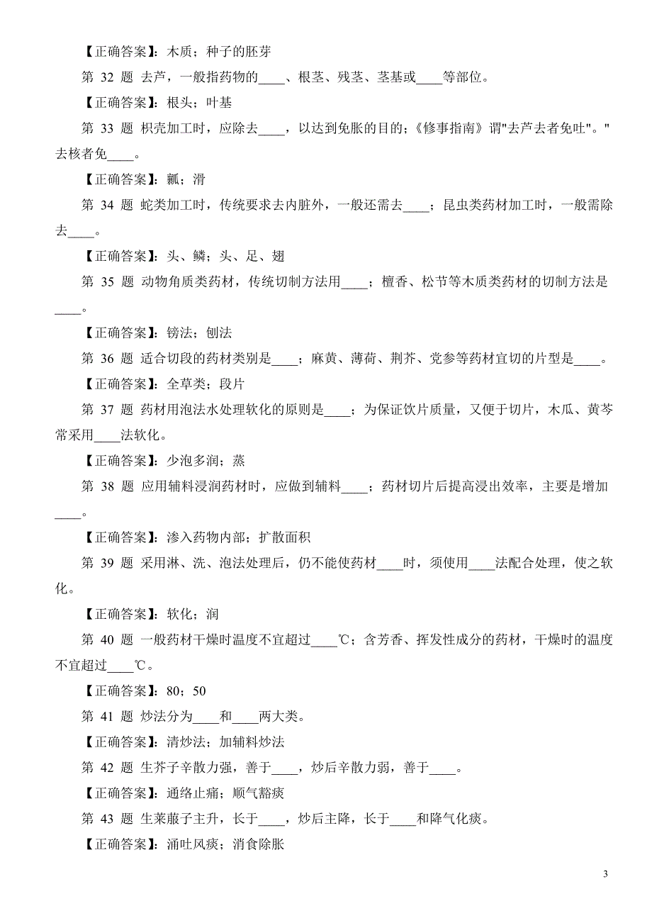 医学三基考试中药炮制技能填空题三及答案_第3页