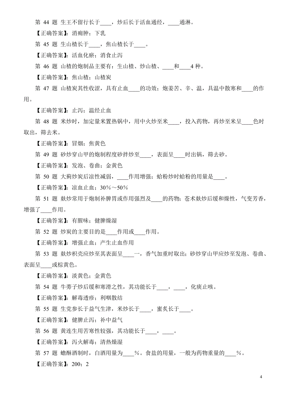 医学三基考试中药炮制技能填空题三及答案_第4页