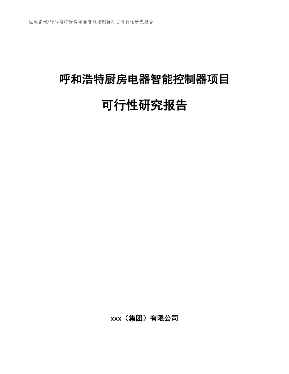 呼和浩特厨房电器智能控制器项目可行性研究报告模板参考_第1页