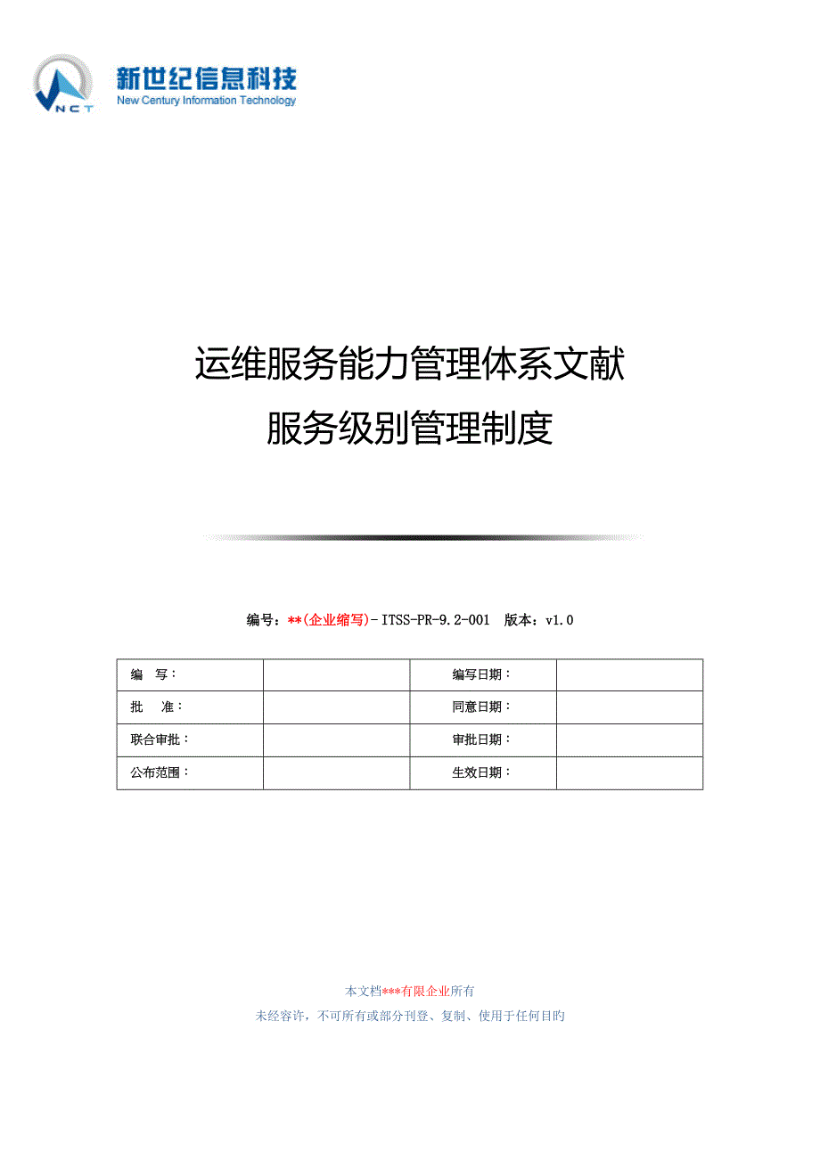 ITSS服务级别管理制度_第1页