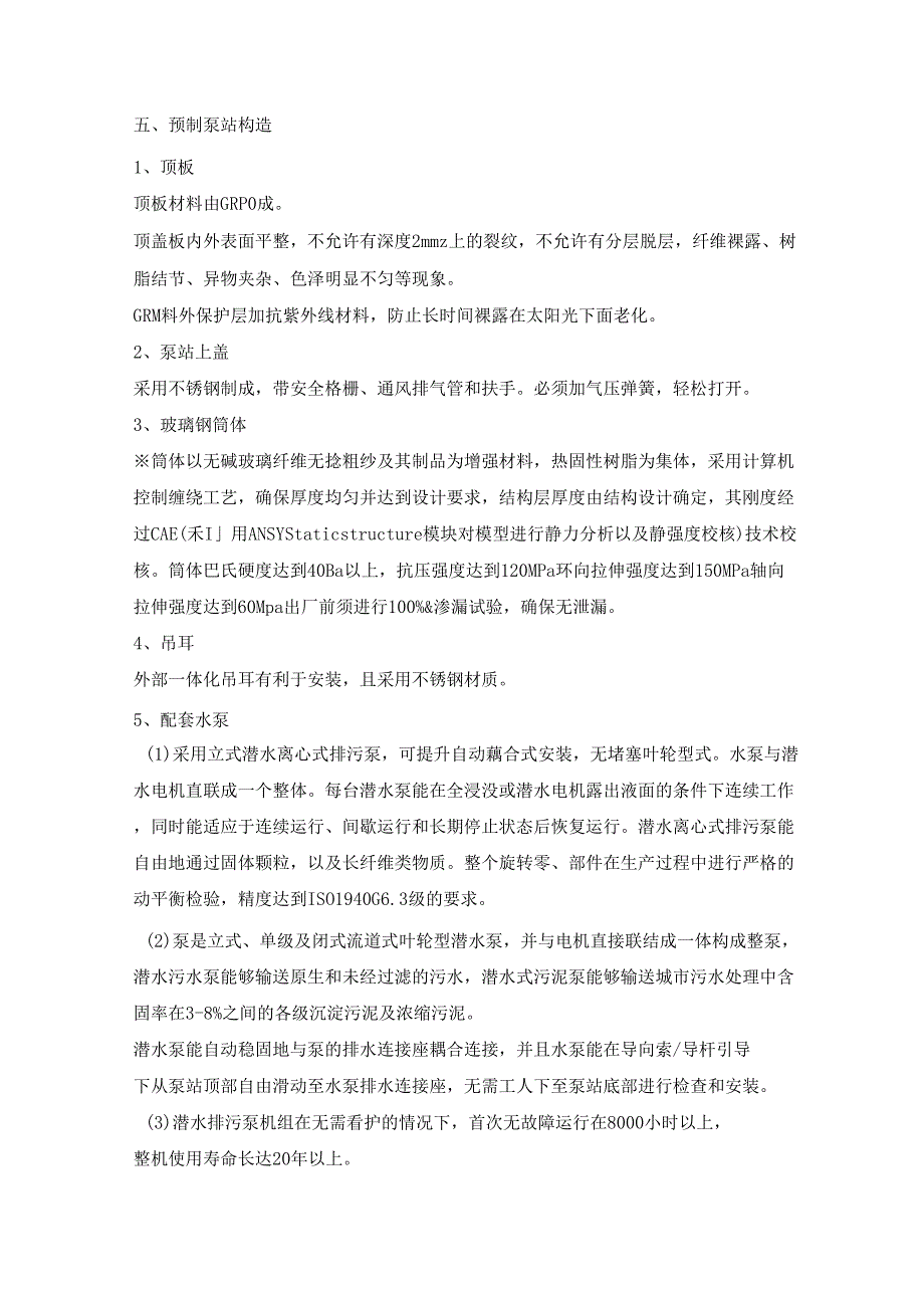 一体化泵站技术规格要求_第2页