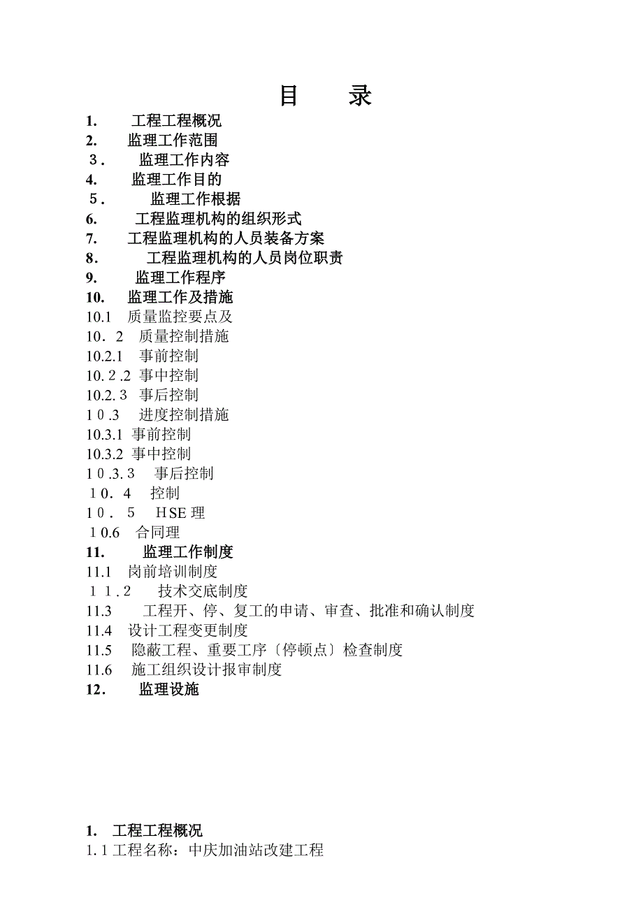 中庆加油站改建工程监理规划_第2页