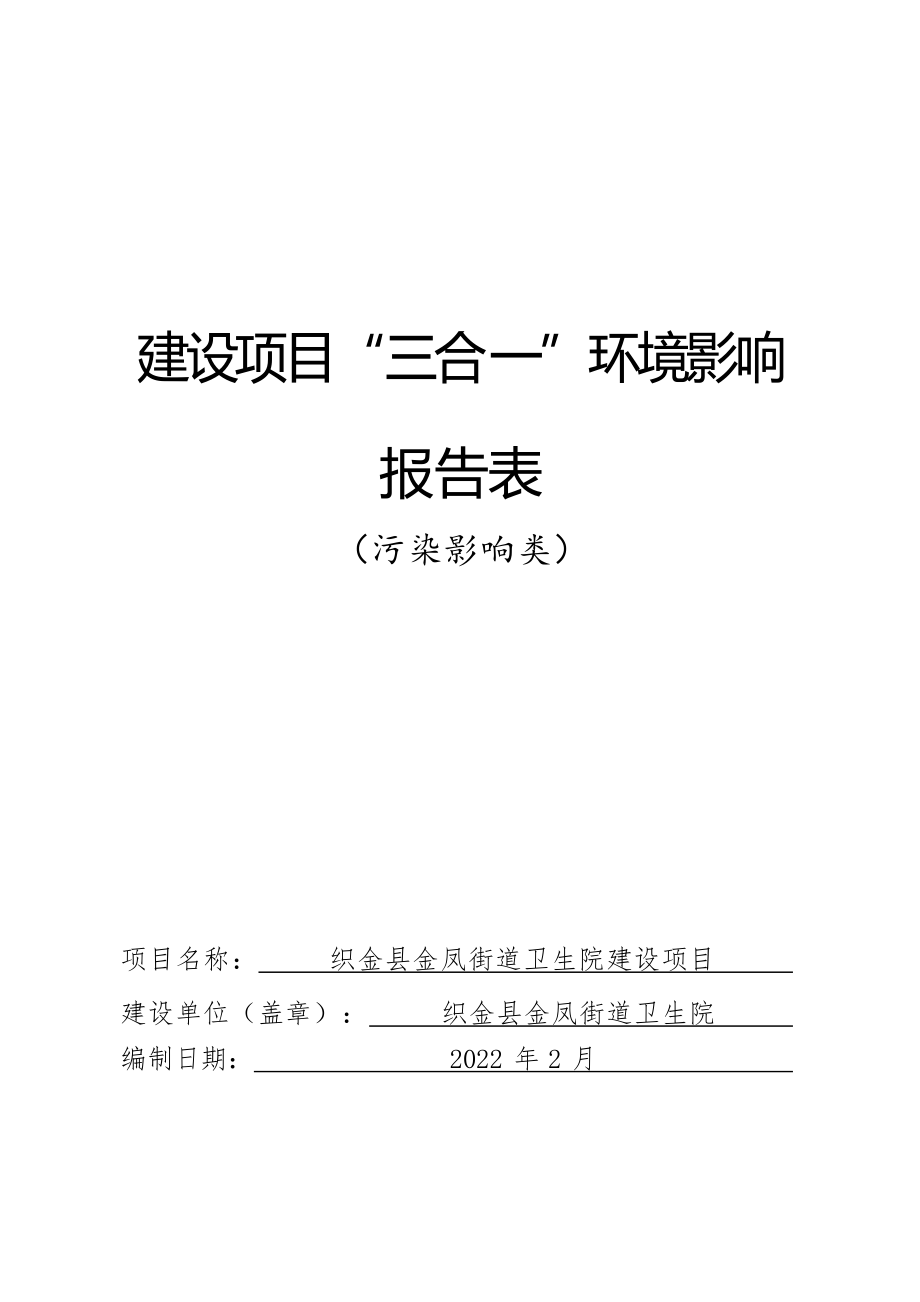 织金县金凤街道卫生院建设项目环评报告.docx_第1页