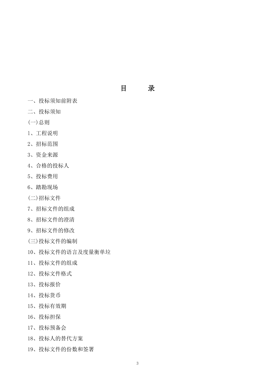 某建设工程施工招标文件(DOC 113页)_第3页