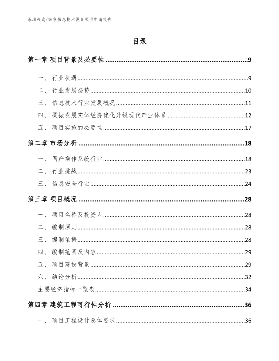 南京信息技术设备项目申请报告_第2页