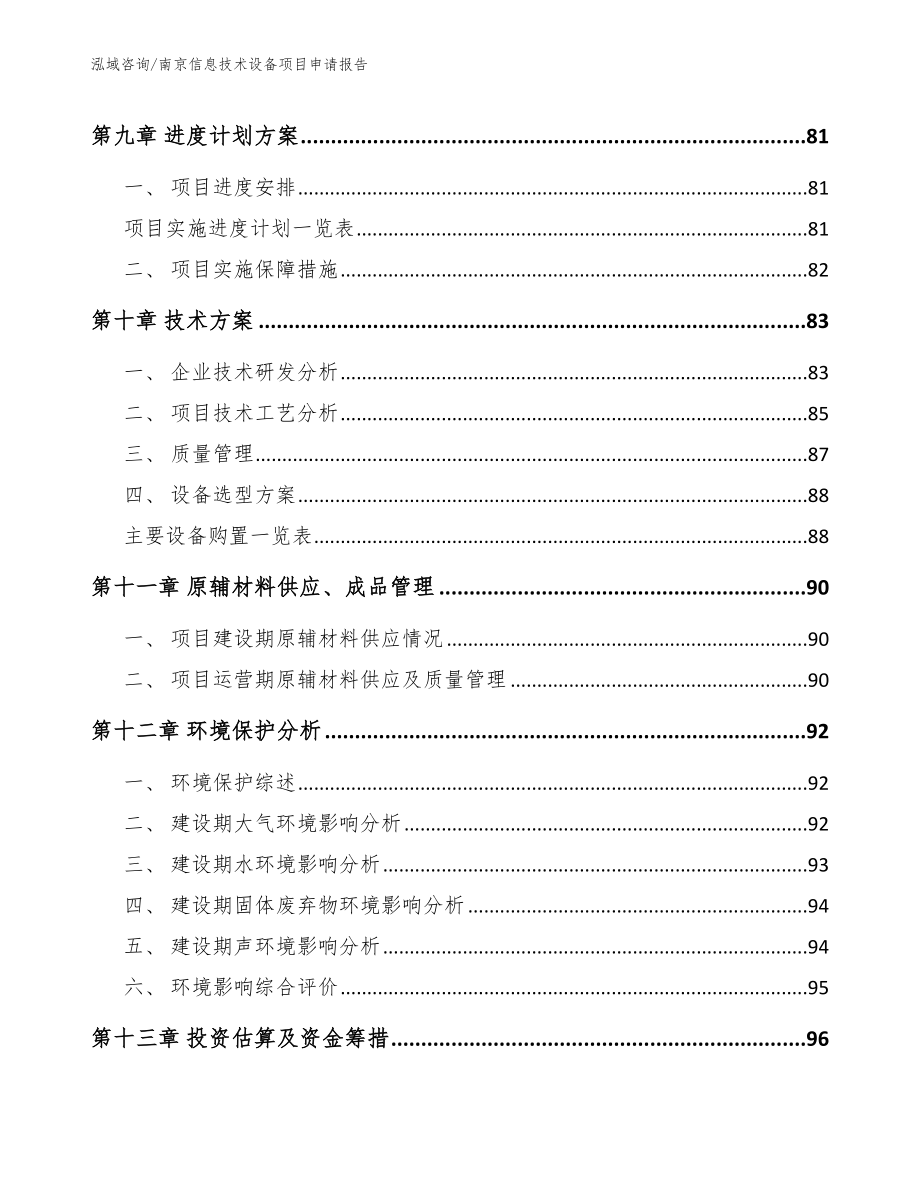 南京信息技术设备项目申请报告_第4页