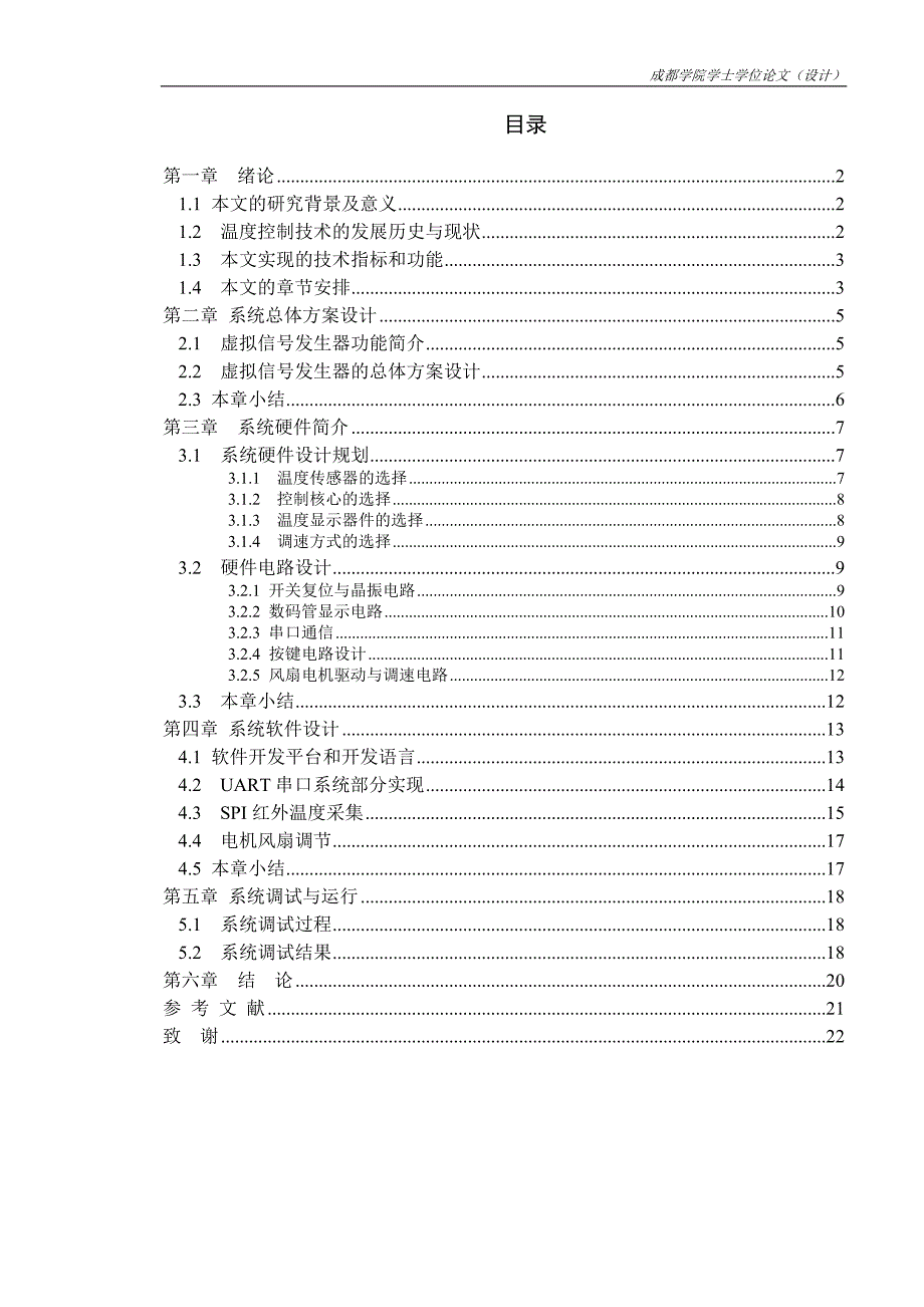 基于单片机温度检测及散热系统设计.doc_第4页