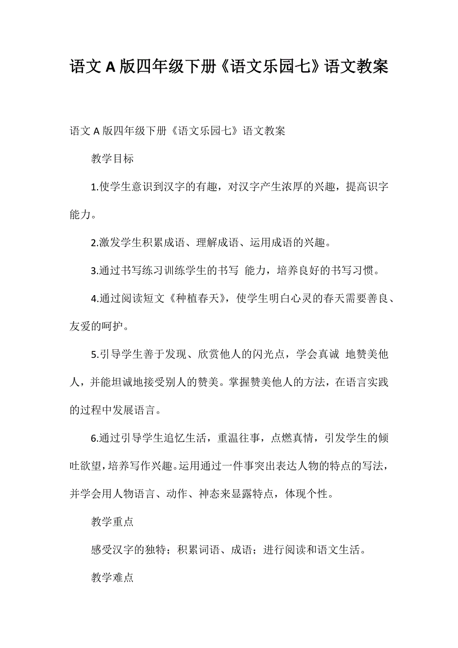 语文A版四年级下册《语文乐园七》语文教案_第1页