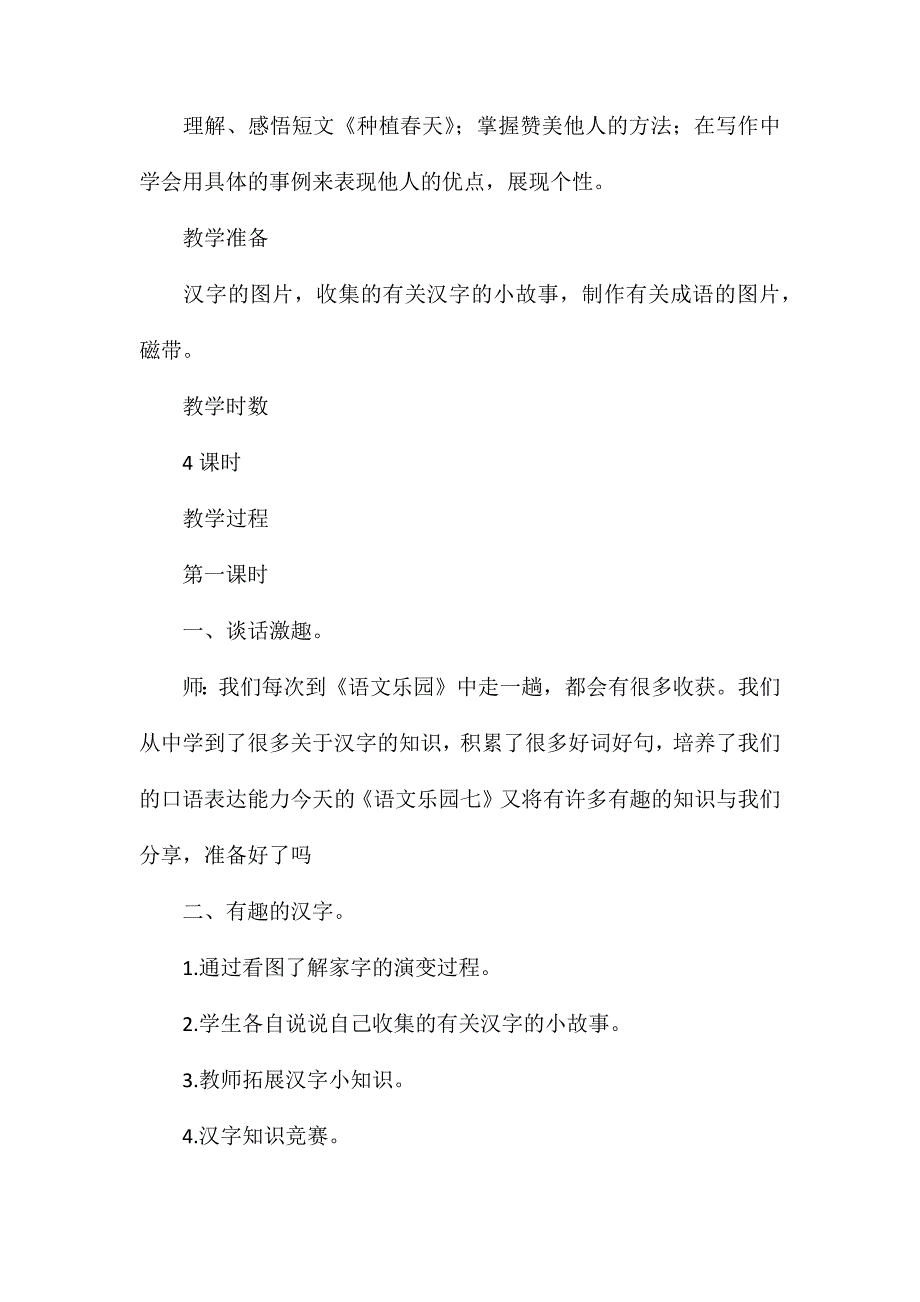 语文A版四年级下册《语文乐园七》语文教案_第2页