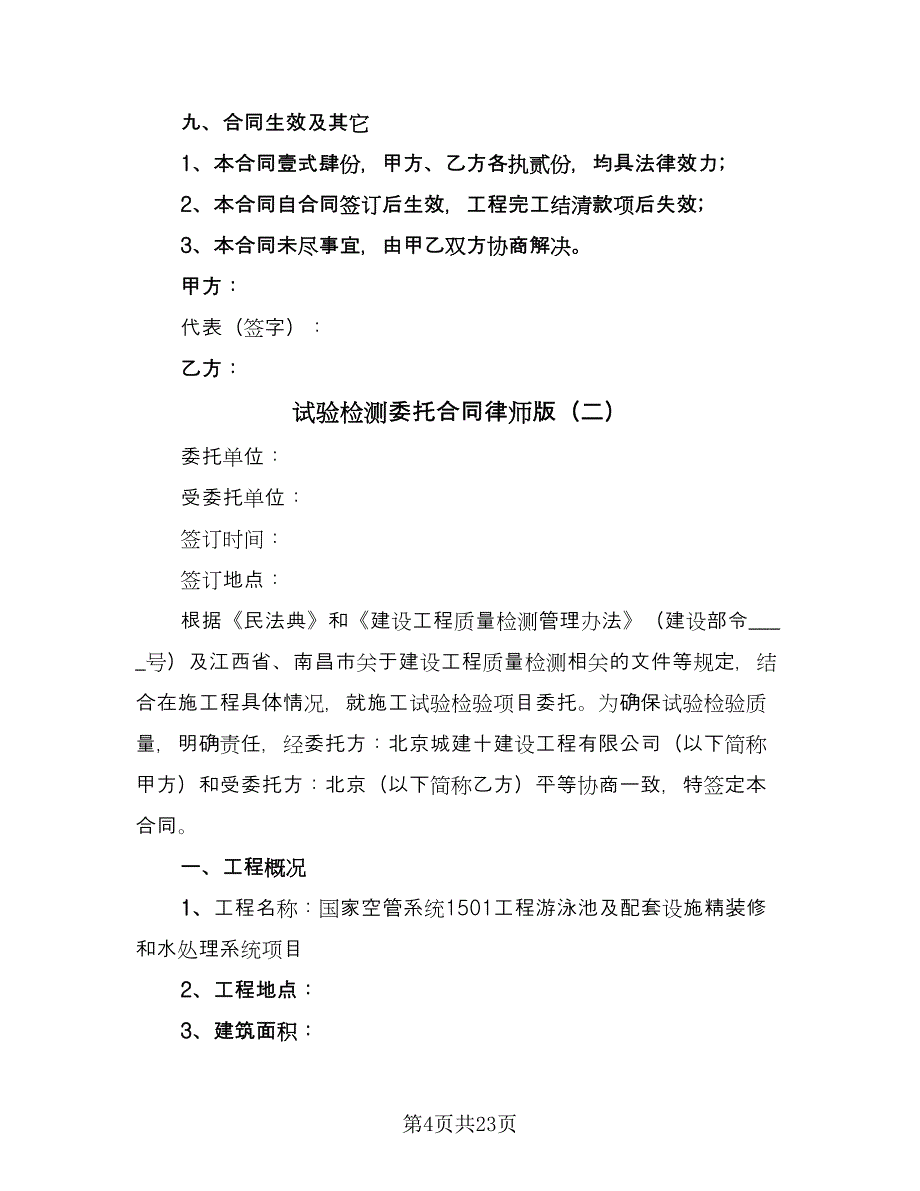 试验检测委托合同律师版（7篇）_第4页