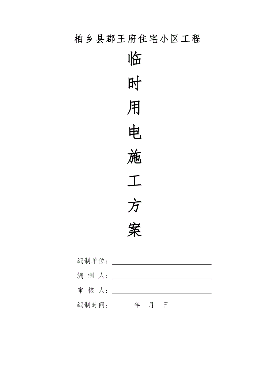 精品资料（2021-2022年收藏）临时用电专项施工方案最新DOC_第2页