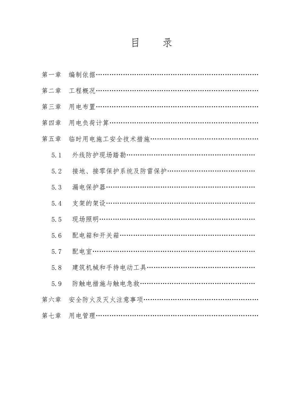 精品资料（2021-2022年收藏）临时用电专项施工方案最新DOC_第3页