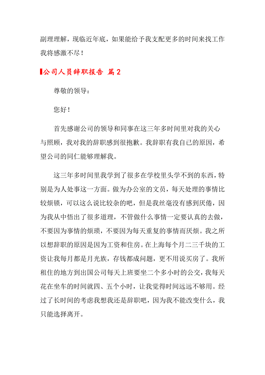 公司人员辞职报告3篇_第3页